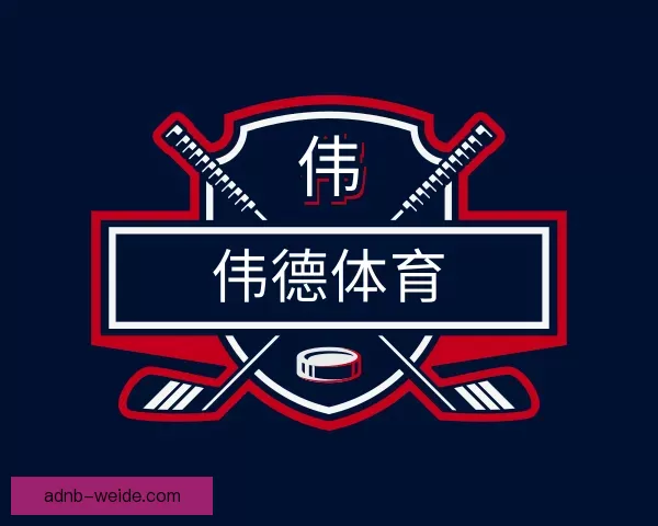 认识伟德体育